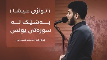 صلاة العشاء " تلاوة خاشعة من سورة يونس بصوت القارئ |مسلم الهموندي|