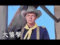 大襲撃 | 日本語字幕 | アメリカ西部劇 | オディ・マーフィー