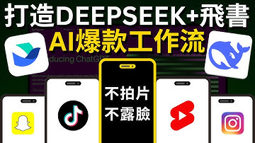 【保姆級教學】不拍視頻！不露臉！如何利用DeepSeek打造爆款內容工作流，只花1天時間AI批量產出300條爆款視頻/圖文筆記｜人人皆可學會，10倍提升你的創作效率，先人一步拿到結果