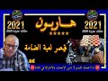 هـــاربــونحلقات جديدة 2021 قيصر لعبة الضامة قصص من الواقع Hariboun  mp3