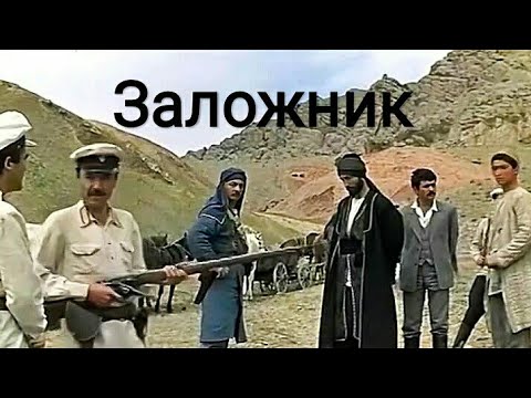 Заложник. Советский боевик Фильм 1983 год