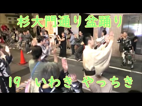 Iwaki Yatchiki 2024 Sugidaimon Street Bon Odori 19, Shinjuku Ward, Tokyo