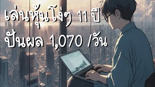 รีวิวลงทุนหุ้น 11 ปี ได้ปันผลวันละ 1,070 บาท