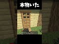 なんか本物いたんだけど、 #マイクラ #マインクラフト #minecraft #shorts