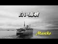 白い海峡 大月みやこ ★ Mariko