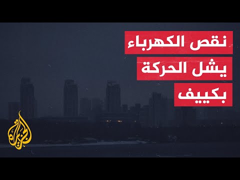 أوكرانيا.. توقف جميع وسائل النقل الكهربائي في كييف بسبب نقص الكهرباء