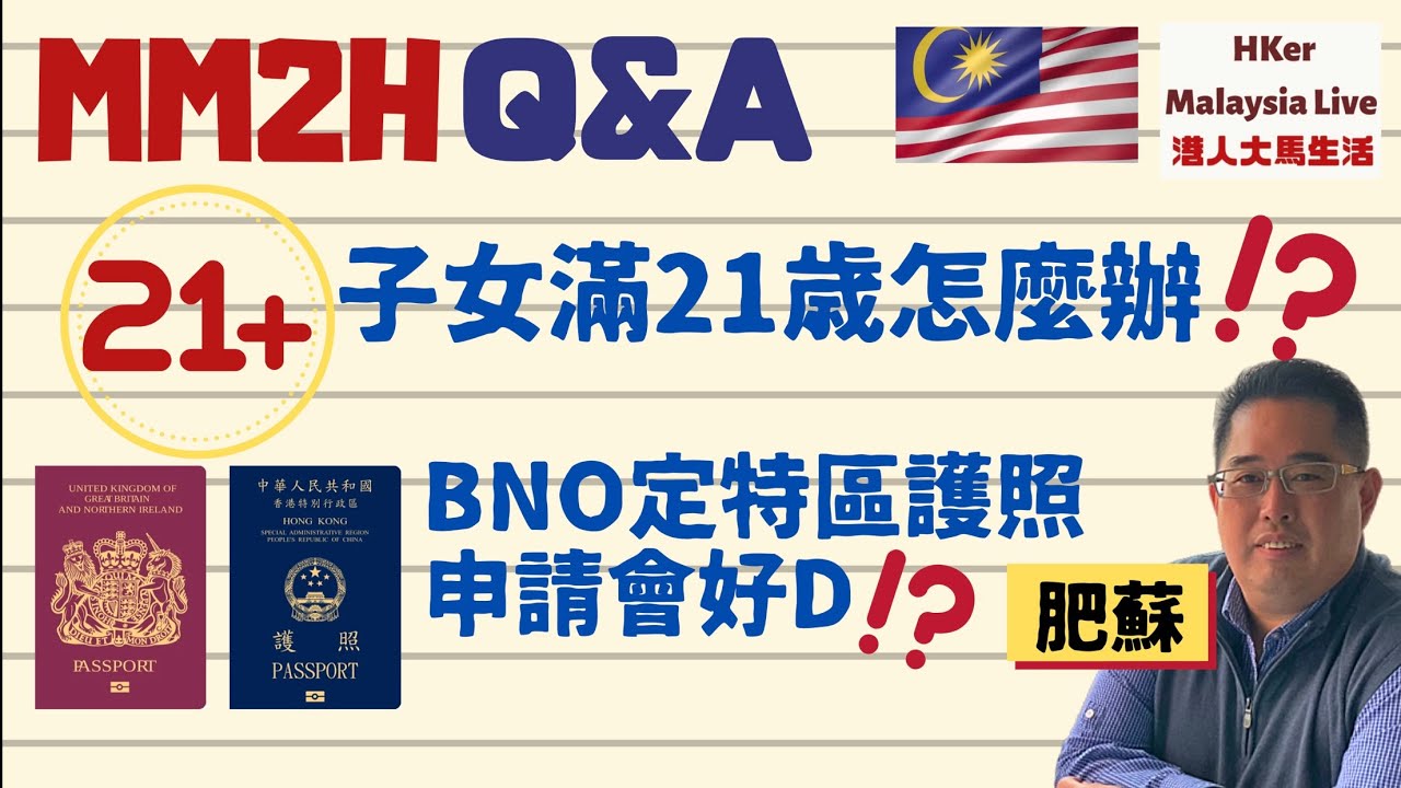 【肥蘇MM2H Q&A】肥蘇MM2H Q&A‼️子女滿21歲怎麼辦⁉️BNO定特區護照申請MM2H會好D⁉️  MM2H馬來西亞第二家園⚠️訂閱人數突破1️⃣.1️⃣萬