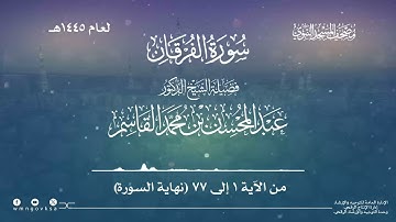 سورة الفرقان من صلاة القيام بالمسجد النبوي | لعام 1445هـ