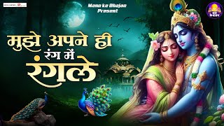 Download Lagu मुझे अपने ही रंग में रंग ले~Mujhe Apne he Rang Me Rang Le~Sadhvi Purnima Didi Song~SHREEE RADHE SONG MP3