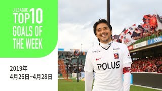 今週も多くのスーパーゴールが誕生！週間トップ10ゴール（2019年4月26日～4月28日）