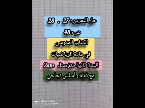حل التمرين 27 و28 ص 48 الكتاب المدرسي لمادة الرياضيات للسنة ثانية متوسط مع قناة أساس نجاحي