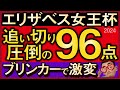 【エリザベス女王杯2024予想・全頭追い切り・データ外厩分析】ブリンカーで激変の追い切り圧倒96点馬!レガレイラ、ハーパー、スタニングローズ、シンリョクカなど参戦!