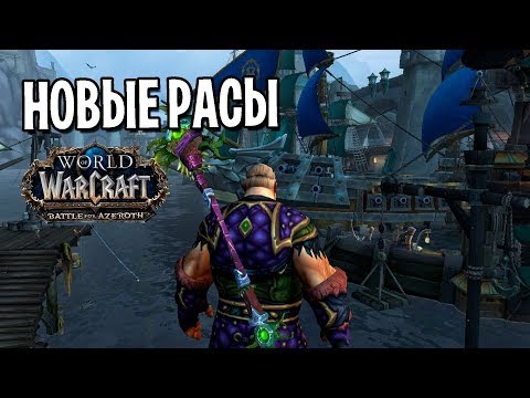 ОБЗОР НОВЫХ РАС ЛЮДИ КУЛ ТИРАСА И ЗАНДАЛАРЫ WOW BATTLE FOR AZEROTH