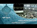 سورة هود القارئ الشيخ محمد عبدالتواب إبراهيم 