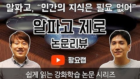 [쉽게 읽는 강화학습 논문 2화] 알파고 제로(Zero) 논문 리뷰