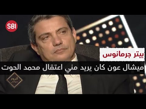 بيتر جرمانوس ميشال عون كان يريد مني اعتقال محمد الحوت