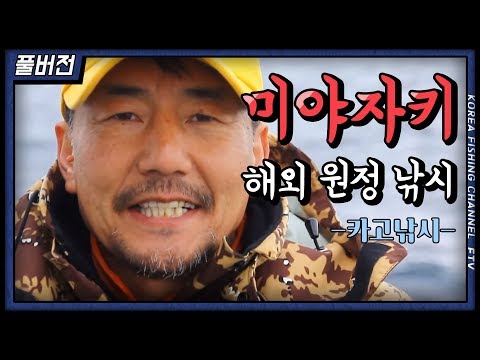 [한국낚시채널FTV] 미야자키 해외 원정낚시, 휴가시, <strong>카고낚시</strong>, 벵에돔, 선상낚시, 배낚시, 정명화