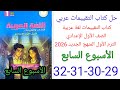 حل صفحة 29 30 31 32 كتاب التقييمات لغة عربية الصف الأول الإعدادي ترم أول منهج جديد 2026 الأسبوع 7 