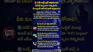 SIM Swap Scam Alert! 🚨 సిమ్ బ్లాక్ అవుతుందనే మోసాలు జాగ్రత్త! #shorts #telugutech