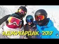 Аджигардак 2017