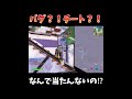 バグ？！チート？！なにこれ【フォートナイト/Fortnite】#shorts #フォートナイト #fortnite
