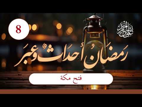 رمضان أحداث وعبر | الحلقة (8) | فتح مكة