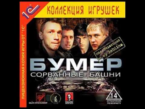 Бумер сорванные башни игра