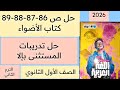 حل تدريبات المستثنى بإلا ص 86 87 88 89 كتاب الأضواء أولى ثانوي ترم ثاني 
