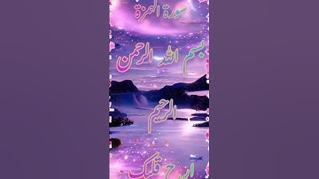 سورة الهمزة للقارئ الشيخ هشام الهراز حفظه الله #القران_الكريم #ارح_قلبك #quran #المغرب #اسمع_وتدبر