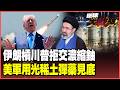 笑川普不敢打地面戰！穆吉塔巴怒嗆：濃縮鈾絕不外送 俄羅斯裏海補血伊朗飛彈無人機全面復活 美軍狂燒百億彈盡援絕【#環球大戰線】20260522-P1 葉思敏 張延廷 苑舉正 栗正傑