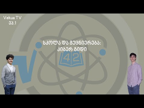 Vekua TV გამოშვება 2, რეპორტაჟი: \"სკოლა და მეცნიერება\"