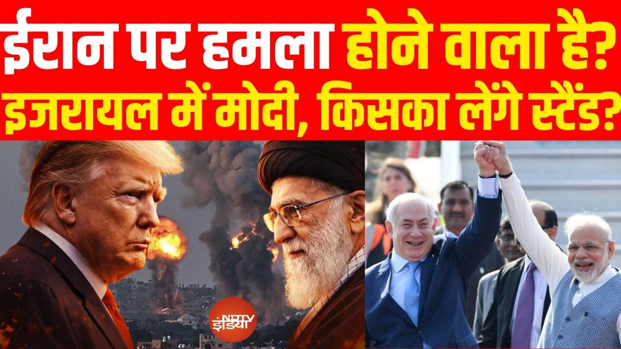 PM Modi Israel visit: इजरायल में मोदी, ईरान पर हमले को तैयार बैठे हैं ट्रंप, भारत किसके संग?