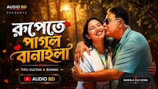 Rupete Pagol Banayla | রূপেতে পাগল বানাইলা | Tipu Sultan & Bonna | Bangla Old Song | My Sound 2026 