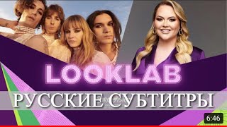 [RUS SUB] Måneskin дают интервью для LookLabs | Русские субтитры