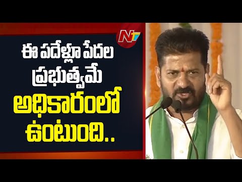 2034 నాటి వరకు మనమే అధికారంలో ఉంటాము.. : CM Revanth Reddy | NTV Telugu - NTVTELUGU