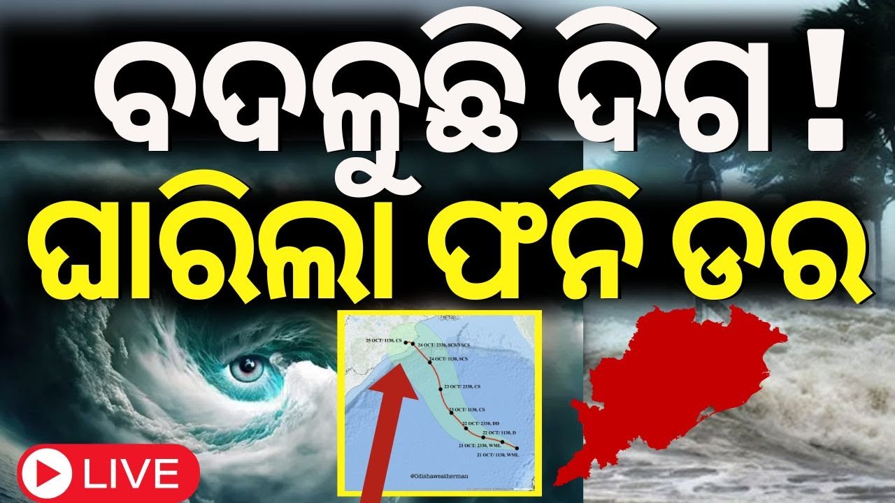 ????LIVE | ବଦଳୁଛି ଦିଗ ! ଘାରିଲା ଫନି ଡର | Cyclone Dana  Update