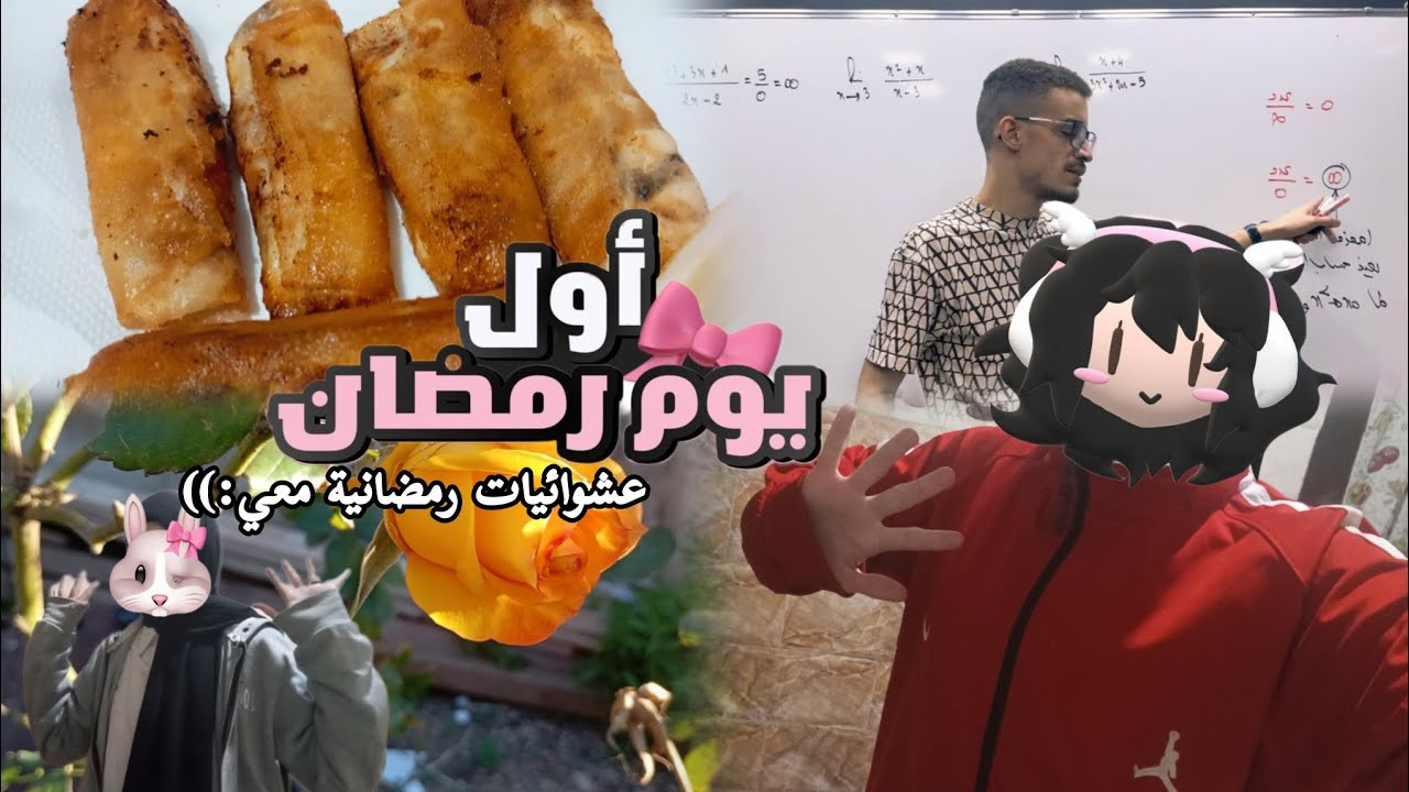 عشوائيات فلوق رمضاني🫣💓(دراسة؛ الإفطار الرمضاني؛ سوالف مالها داعي؛ تصوير...)