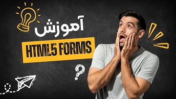 آموزش HTML5 Form — ساخت فرم با Input, Label, Select | یادگیری طراحی وب از صفر