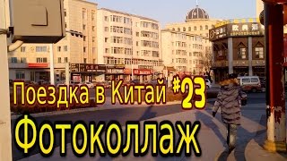 Поездка в Китай #23: Фотоколлаж