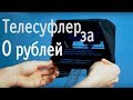 Телесуфлер за 5 минут и 0 рублей. Видеоурок