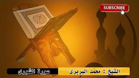 الشيخ محمد البربرى |سورة الشورى |مقام الهزام