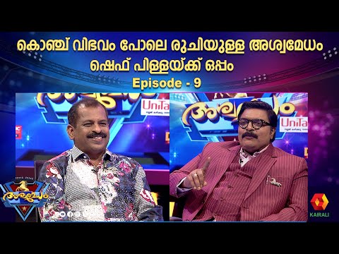 ചെമ്മീൻ  റെഡി ആയിട്ടും ആളെ കിട്ടിയില്ല | Episode 9 | Aswamedham 2024| chefsureshpillai | gs pradeep