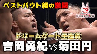 年間最大ビッグマッチで新世代No.1闘争決着‼︎ドリーム戦 菊田円vs吉岡勇紀「最先端バトル ドラゴンゲート!!」ep184