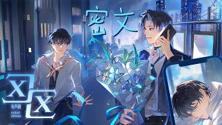有聲劇區區主題曲密文- 孫睿揚抒情Cc動態歌詞