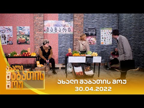 ახალი შაბათის შოუ - 30.04.2022 | axali shabatis show - 30.04.2022