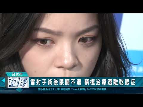 雷射手術後眼睛不適 積極治療遠離乾眼症