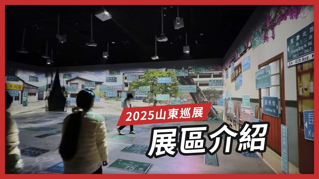 2025 我家的兩岸故事-山東巡展 展區介紹
