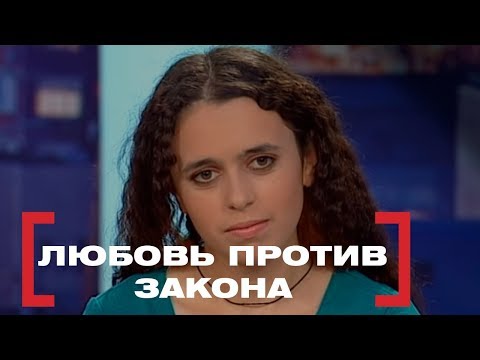 Любовь Против Закона. Касается Каждого, Эфир От 18.05.2018