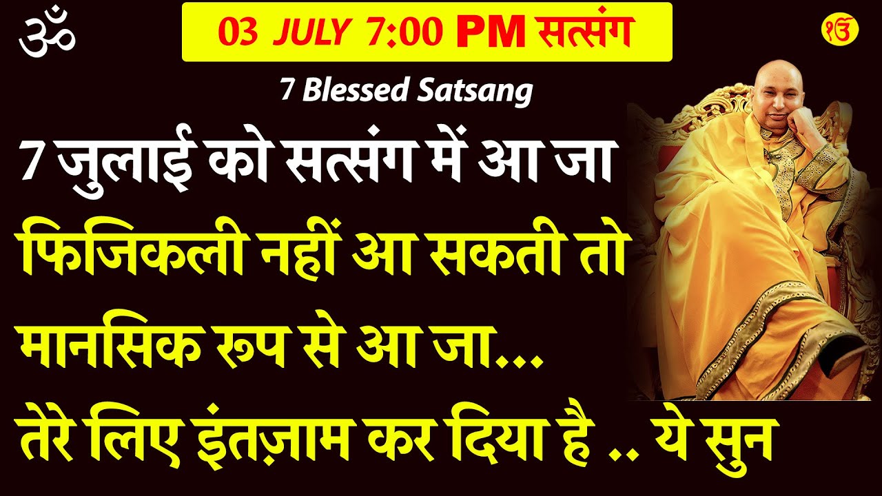 Guruji Satsang | 7 जुलाई सत्संग में आ जाफिजिकली नहीं आ सकती तो मानसिक रूप से आ जा....  ये सुन