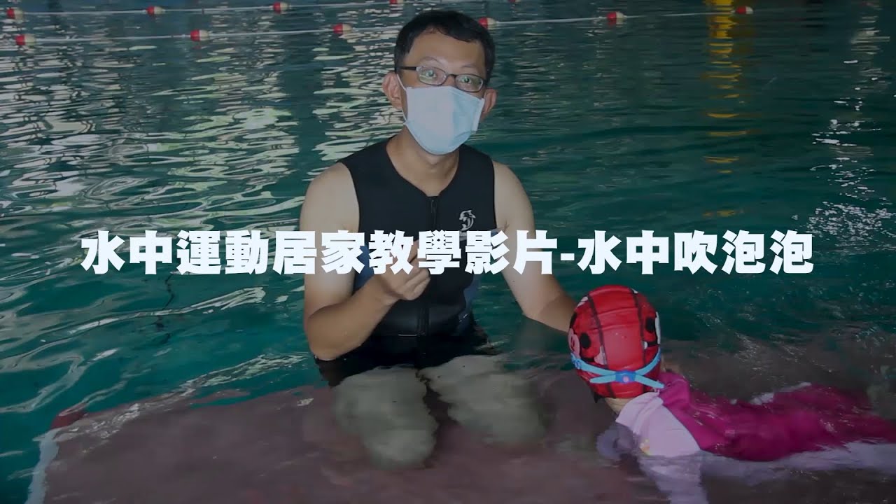 21水中運動居家教學影片 水中吹泡泡 Youtube